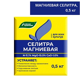 Удобрение минеральное сухое БХЗ  селитра магниевая  0,5 кг
