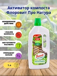 Ускоритель компостирования Флоровит жидкий 1л